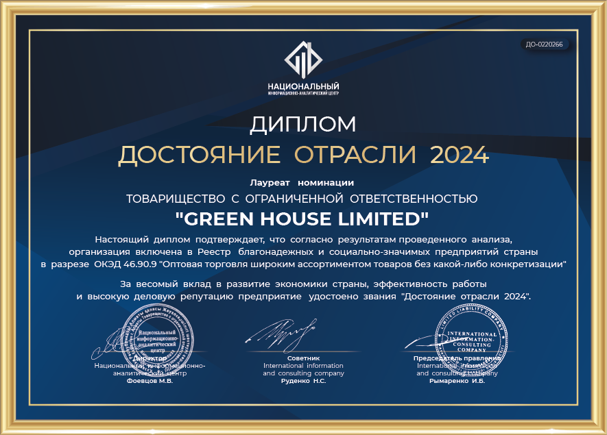 GREEN HOUSE LIMITED Диплом «ДОСТОЯНИЕ ОТРАСЛИ 2024»
