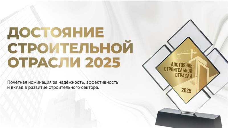 Достояние строительной отрасли