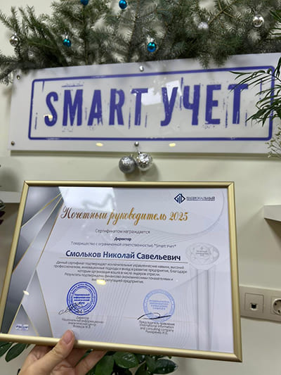 Почетный предприниматель 2025 Смарт учет
